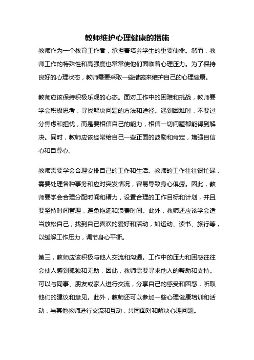 教师维护心理健康的措施