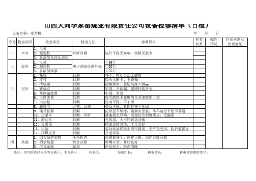 皮带机设备检修清单(日检