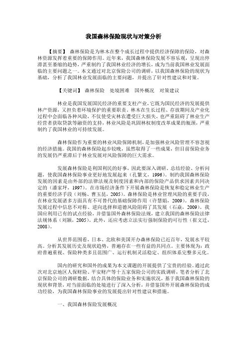 我国森林保险现状与对策分析