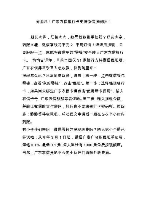 好消息!广东农信银行卡支持微信提现啦!