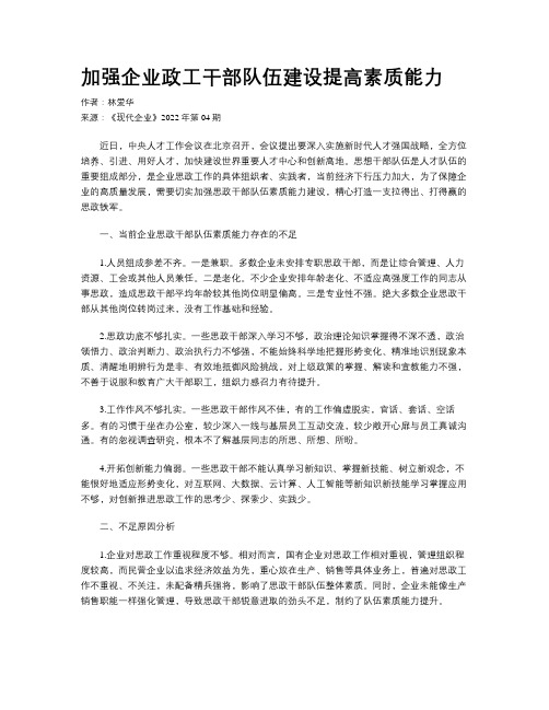 加强企业政工干部队伍建设提高素质能力