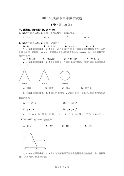 2010年成都中考数学试卷及答案