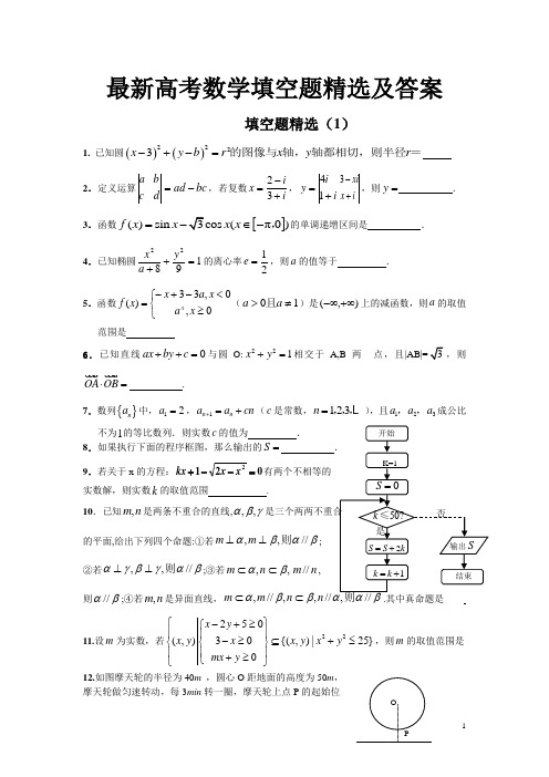高考数学复习 填空题精选及答案