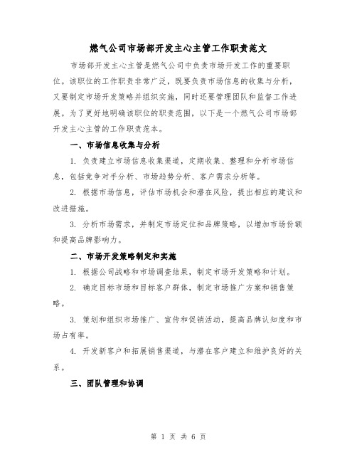 燃气公司市场部开发主心主管工作职责范文(3篇)