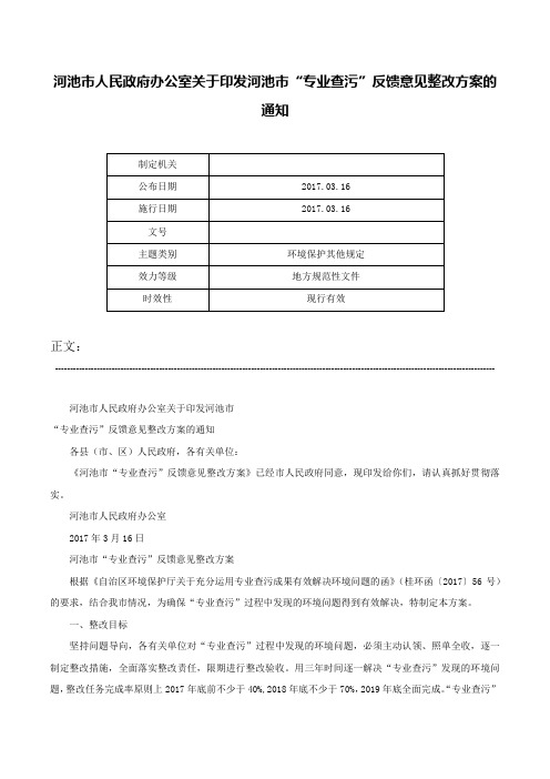 河池市人民政府办公室关于印发河池市“专业查污”反馈意见整改方案的通知-