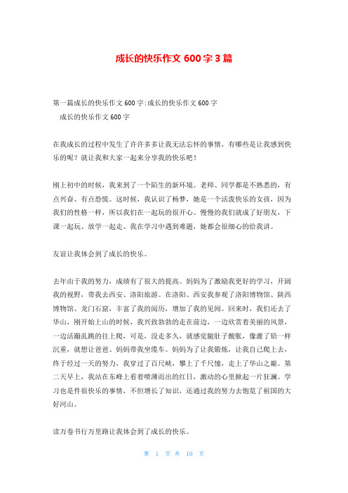 成长的快乐作文600字3篇