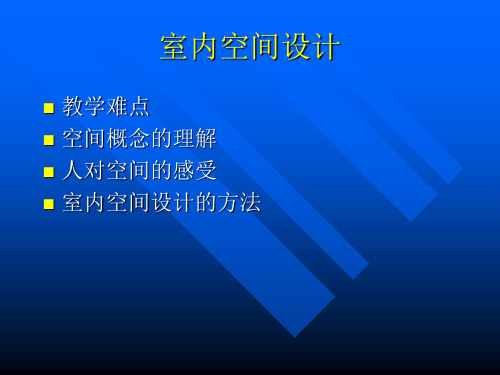 室内空间设计精品PPT课件