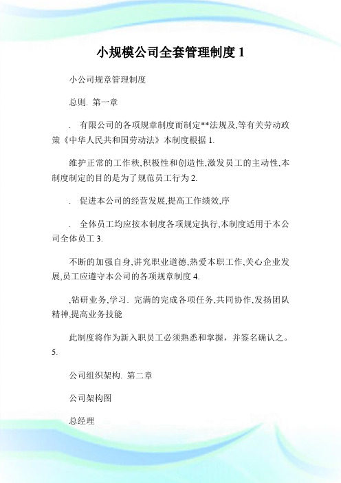 小规模公司全套管理制度完整篇.doc