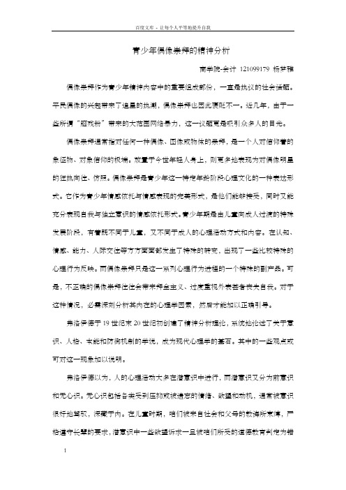 青少年偶像崇拜的精神分析