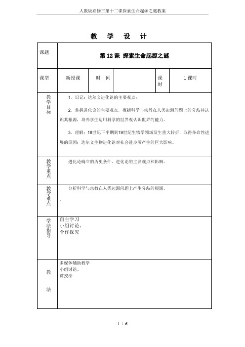 人教版必修三第十二课探索生命起源之谜教案