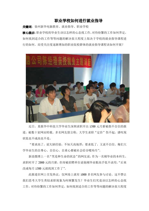 徐州新华电脑学校 职业学校如何进行就业指导