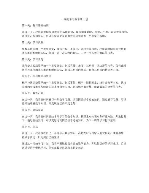 一周的学习数学的计划