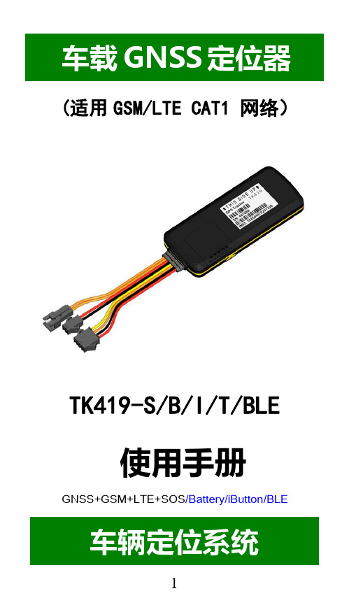 车载 GNSS 定位器 TK419-S B I T BLE 使用手册说明书