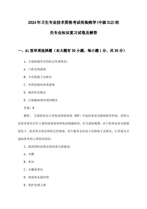 2024年卫生专业技术资格考试传染病学(中级312)相关专业知识复习试卷及解答