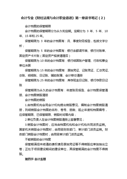 会计专业《财经法规与会计职业道德》第一章读书笔记（2）