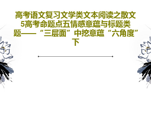 高考语文复习文学类文本阅读之散文5高考命题点五情感意蕴与标题类题——“三层面”中挖意蕴“六角度”下P