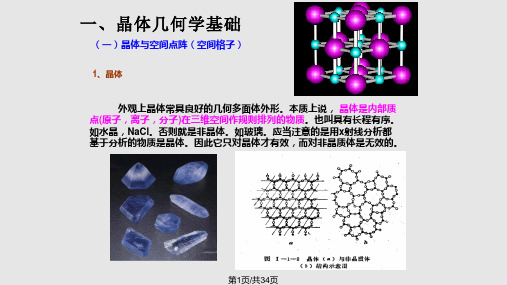 现代仪器分析 X射线衍射原理 晶体学基础知识及X射线的PPT课件