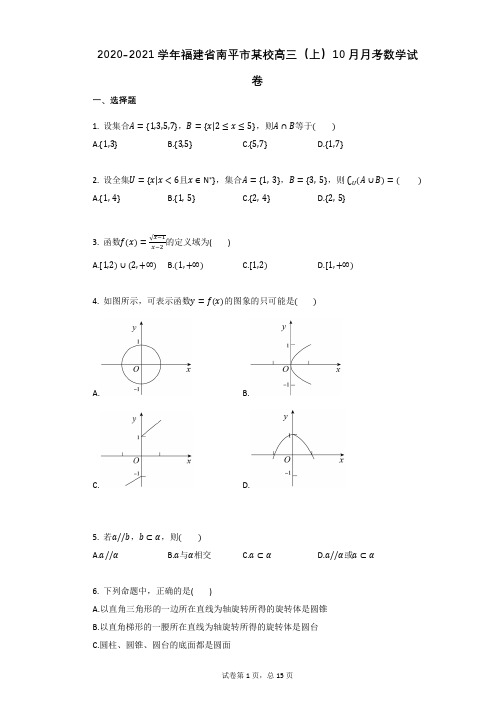 2020-2021学年福建省南平市某校高三(上)10月月考数学试卷(有答案)