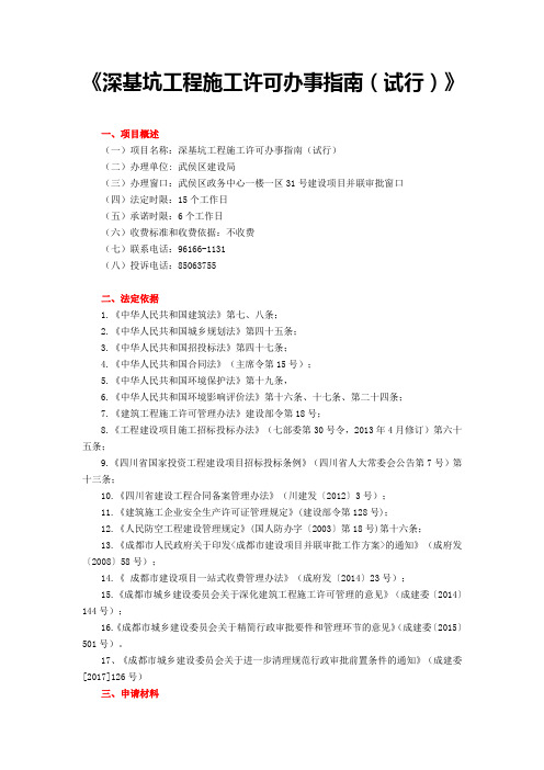 武侯区18.成都市武侯区深基坑工程施工许可办事指南(试行)2017.05.04