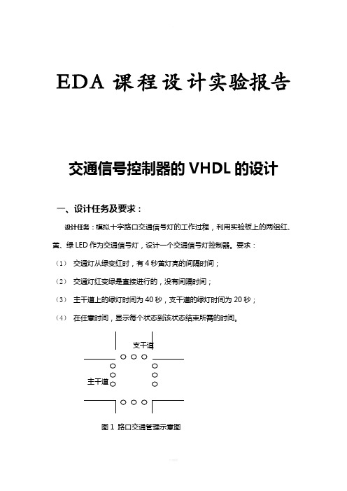 基于VHDL的交通灯设计(EDA课程设计报告)!!