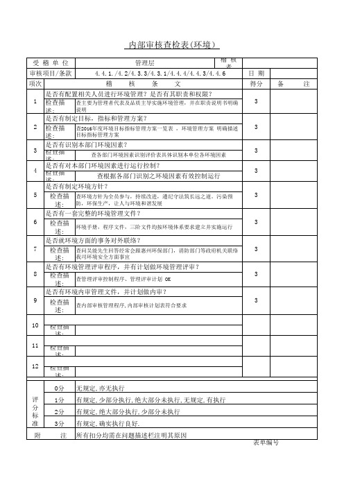 ISO14001内审检查表(管理层)