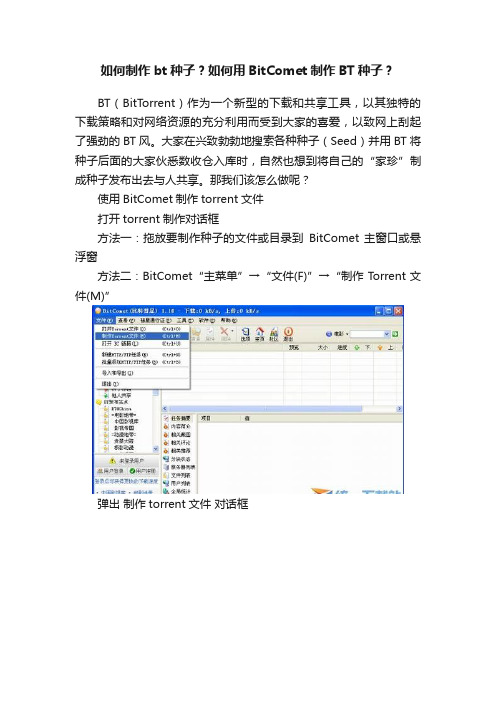 如何制作bt种子？如何用BitComet制作BT种子？