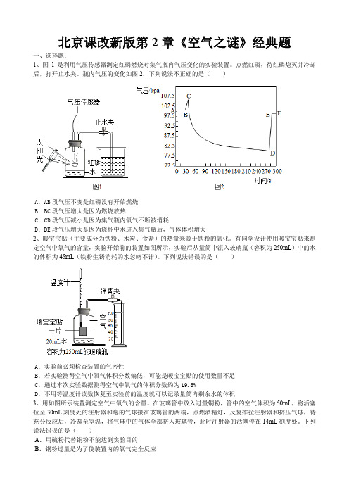 2019年中考化学第一轮复习北京课改新版第2章《空气之谜》经典题(word版有答案)