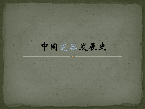 中国瓷器发展史