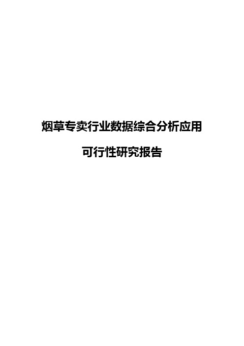 烟草专卖行业数据综合分析应用项目可行性研究报告