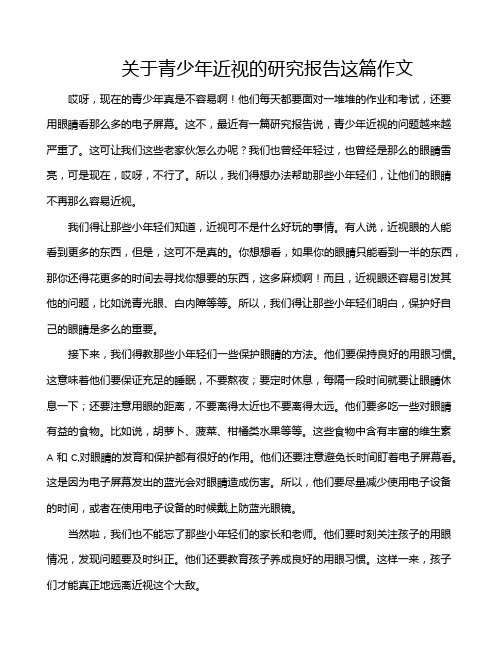 关于青少年近视的研究报告这篇作文