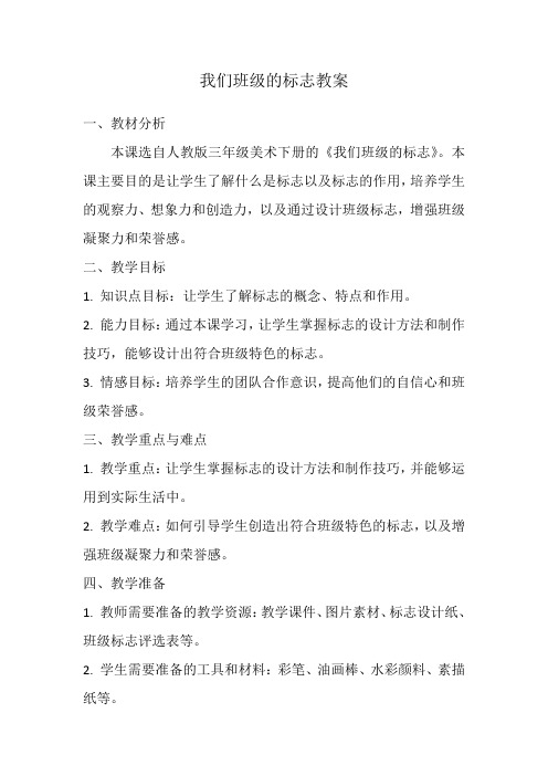 人教版三年级美术下册我们班级的标志教案