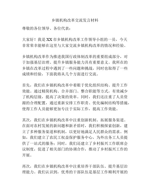 乡镇机构改革交流发言材料