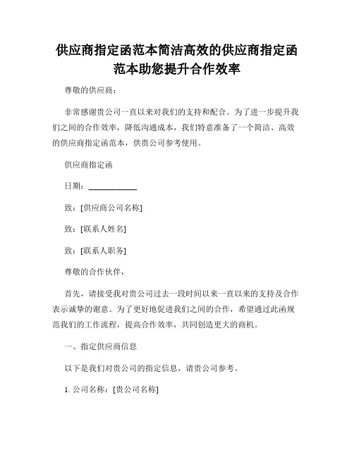 供应商指定函范本简洁高效的供应商指定函范本助您提升合作效率