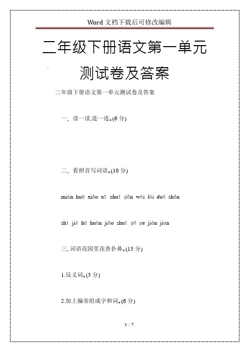 二年级下册语文第一单元测试卷及答案