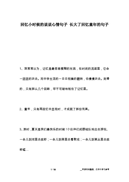 回忆小时候的说说心情句子 长大了回忆童年的句子