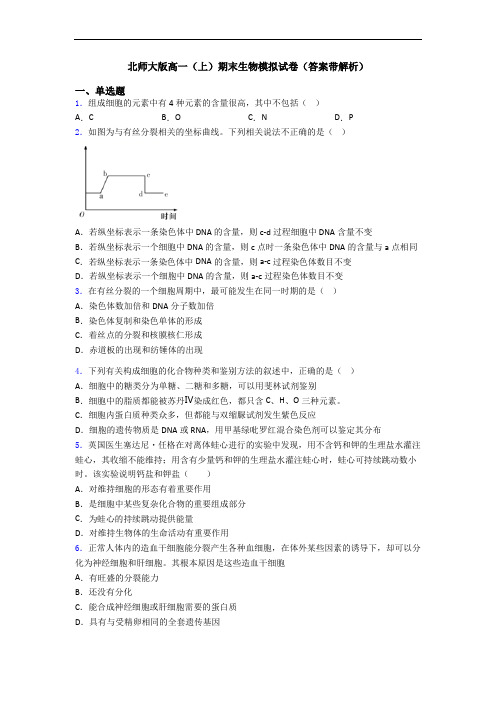 北师大版高一(上)期末生物模拟试卷(答案带解析)