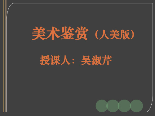 高中美术_走进抽象艺术教学课件设计