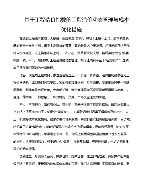 基于工程造价指数的工程造价动态管理与成本优化措施