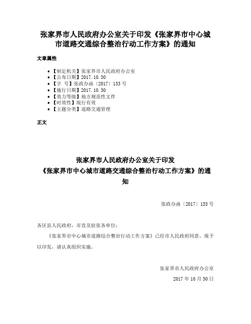 张家界市人民政府办公室关于印发《张家界市中心城市道路交通综合整治行动工作方案》的通知