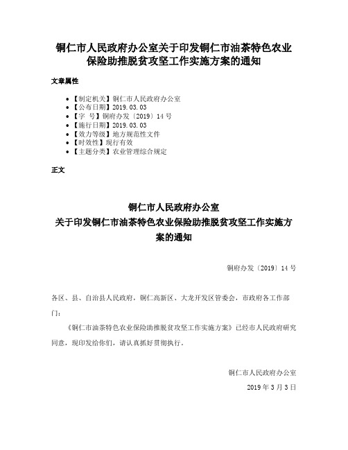 铜仁市人民政府办公室关于印发铜仁市油茶特色农业保险助推脱贫攻坚工作实施方案的通知