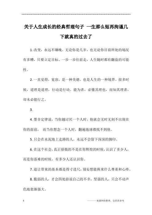 关于人生成长的经典哲理句子 一生那么短再拘谨几下就真的过去了