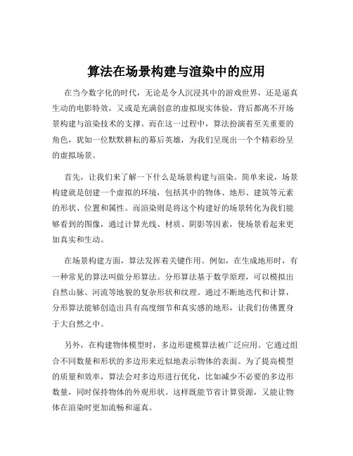 算法在场景构建与渲染中的应用