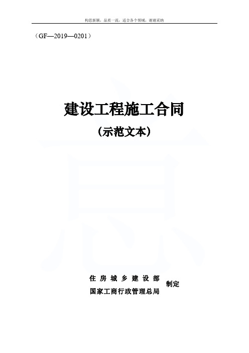 2019版《建设工程施工合同(示范文本)》(GF-2017-0201)10月1日执行