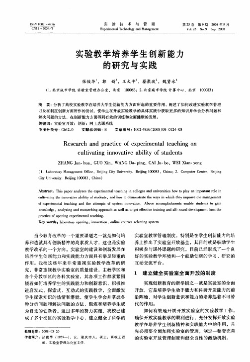 实验教学培养学生创新能力的研究与实践