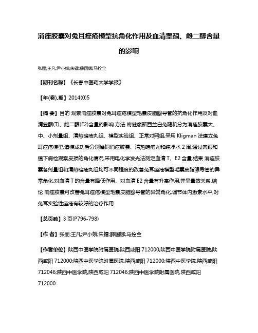 消痤胶囊对兔耳痤疮模型抗角化作用及血清睾酮、雌二醇含量的影响