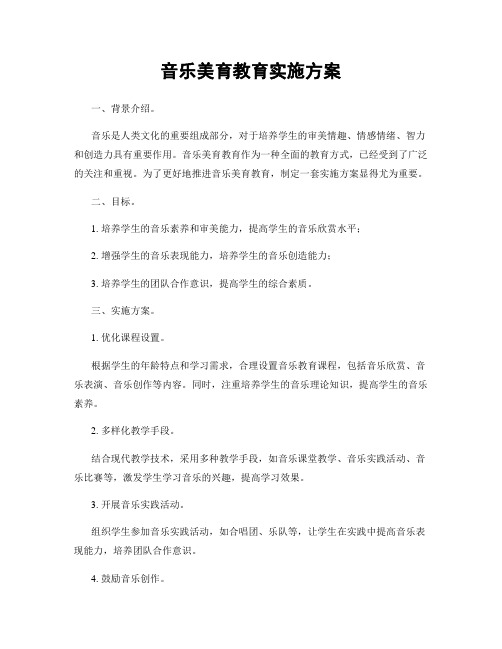 音乐美育教育实施方案