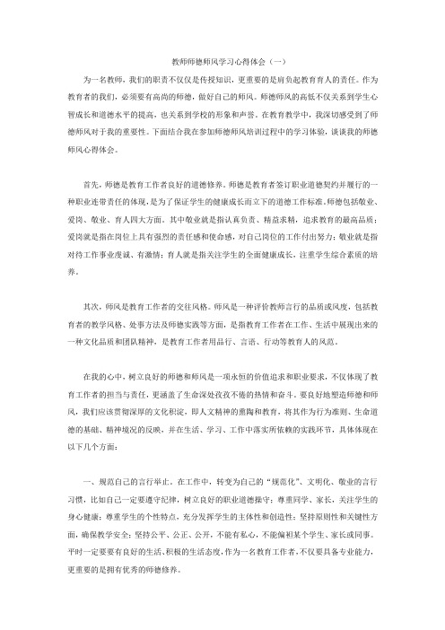 教师师德师风学习心得体会(3篇)