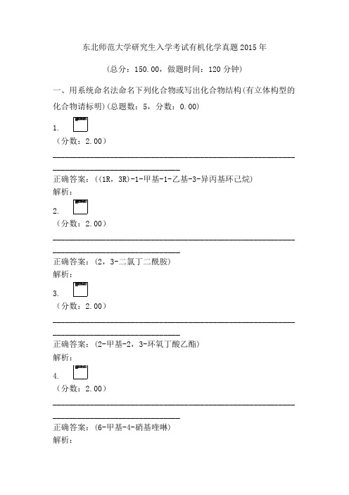 2015年东北师范大学研究生入学考试有机化学真题