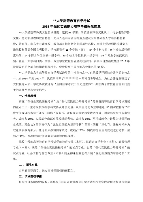 山东师范大学高等教育自学考试2018年强化实践能力培养考核招生简章【模板】