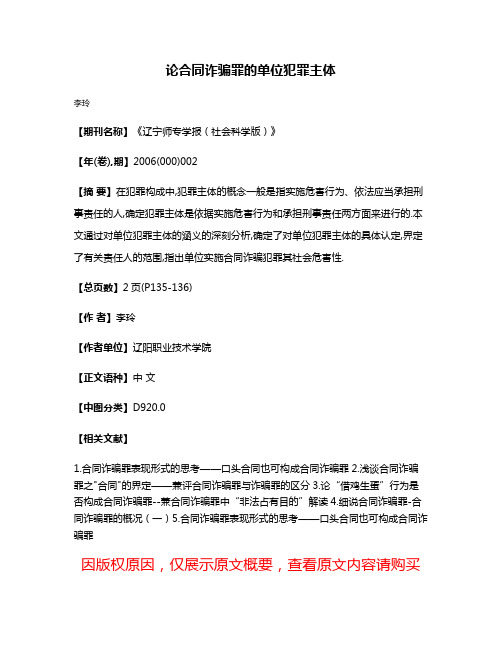 论合同诈骗罪的单位犯罪主体